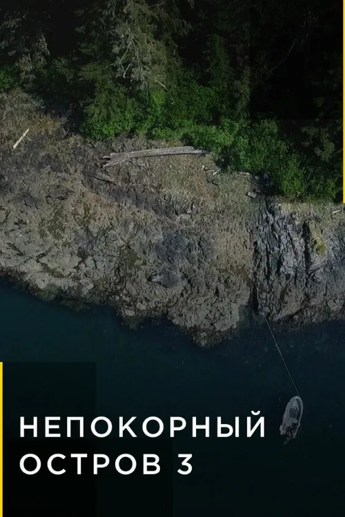 Непокорный остров (тв-шоу, 2015) Непокорный остров (тв-шоу, 2015)