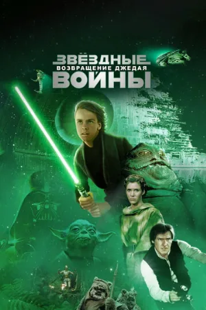 Звёздные войны: Эпизод 6 – Возвращение Джедая (фильм, 1983)