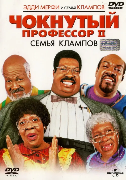 Чокнутый профессор 2: Семья Клампов (фильм, 2000) Чокнутый профессор 2: Семья Клампов (фильм, 2000)