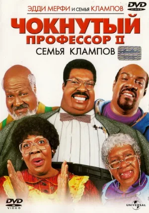 Чокнутый профессор 2: Семья Клампов (фильм, 2000) Чокнутый профессор 2: Семья Клампов (фильм, 2000)