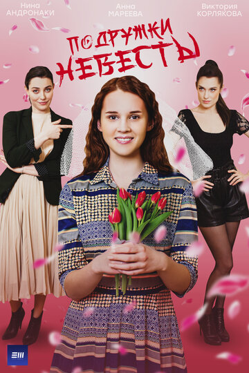 Сериал Подружки невесты (2024) смотреть онлайн Сериал Подружки невесты (2024) смотреть онлайн