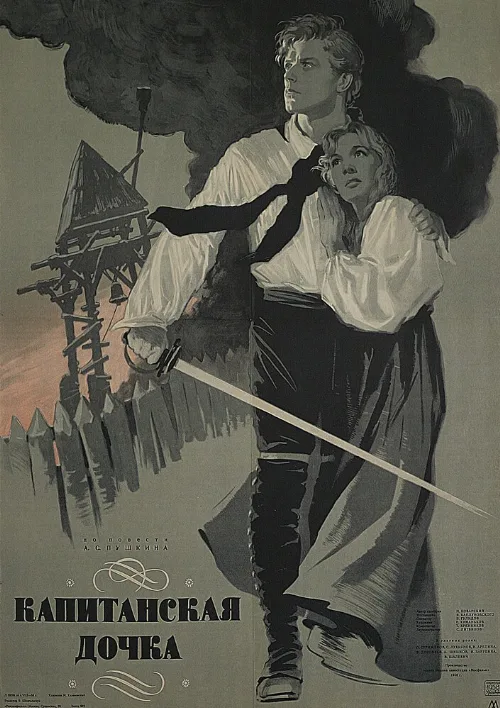 Капитанская дочка (фильм, 1958)