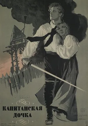 Капитанская дочка (фильм, 1958)