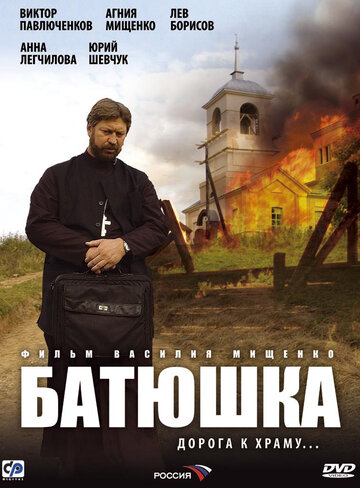 Сериал Батюшка (2008) смотреть онлайн