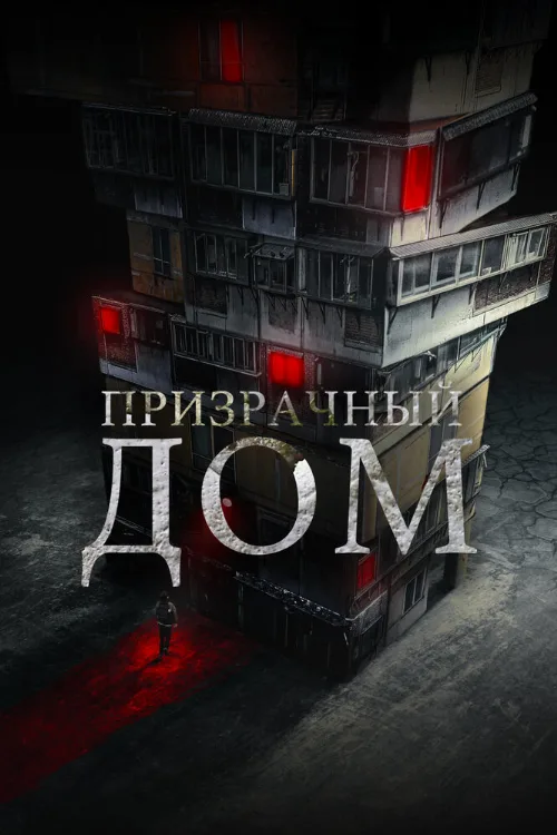 Призрачный дом (фильм, 2021)