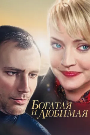 Богатая и любимая (сериал, 2008)