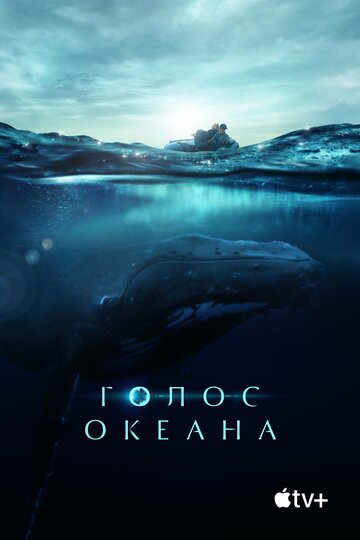 Постер фильма Голос океана 2021 года Постер фильма Голос океана 2021 года