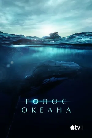 Голос океана (фильм, 2021)