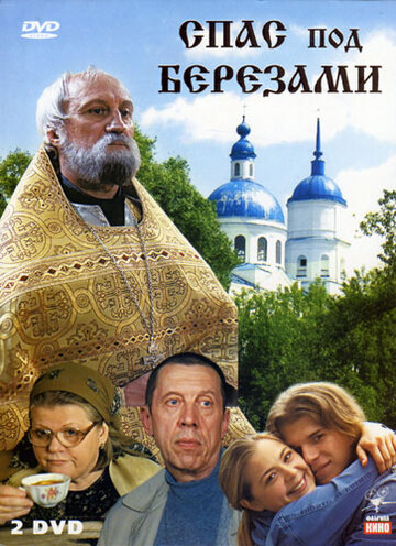 Сериал Спас под березами (2003) смотреть онлайн