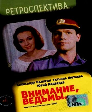 Внимание, ведьмы! (фильм, 1991) Внимание, ведьмы! (фильм, 1991)