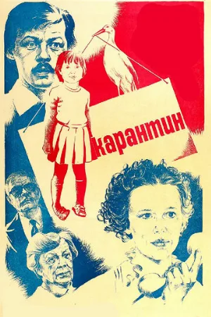 Карантин (фильм, 1983)