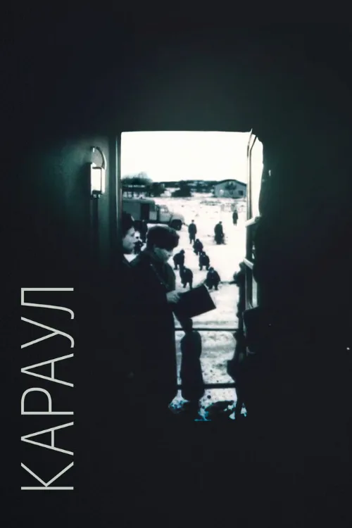 Караул (фильм, 1989) Караул (фильм, 1989)
