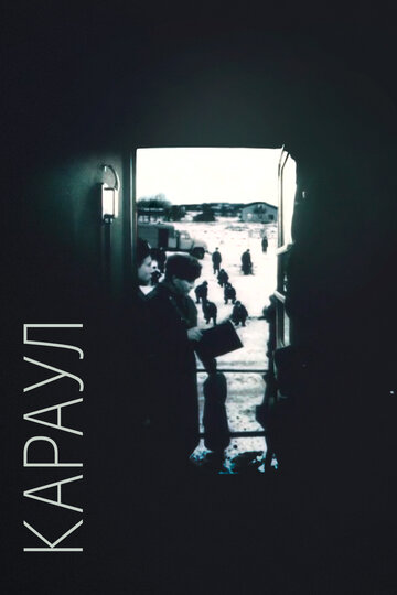 Фильм Караул (1989) смотреть онлайн