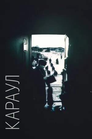 Караул (фильм, 1989) Караул (фильм, 1989)