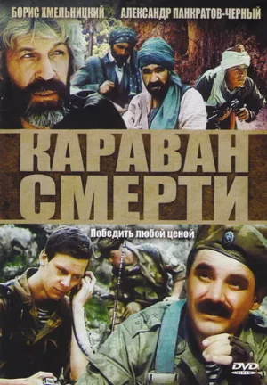 Караван смерти (фильм, 1991)