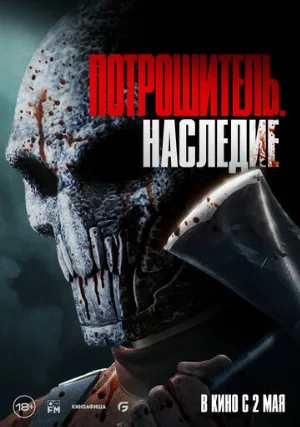 Потрошитель. Наследие (фильм, 2024)
