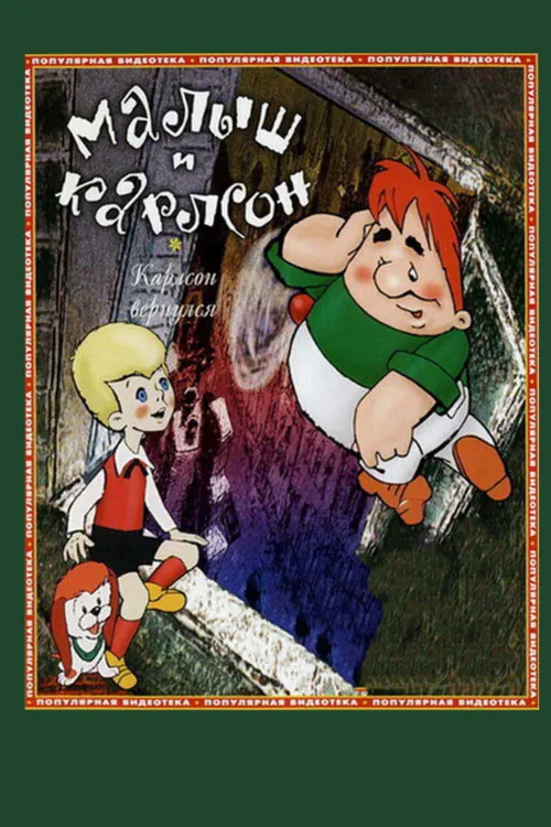 Карлсон вернулся (мультфильм, 1970) Карлсон вернулся (мультфильм, 1970)