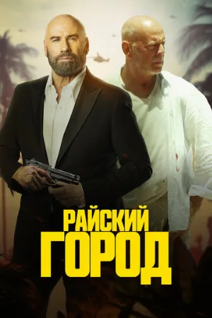 Райский город (фильм, 2022)