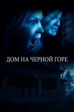 Дом на Черной горе (фильм, 2022)