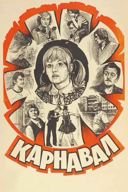 Карнавал (фильм, 1981) Карнавал (фильм, 1981)