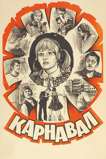 Фильм Карнавал (1981) смотреть онлайн