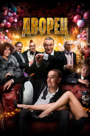 Дворец (фильм, 2023)