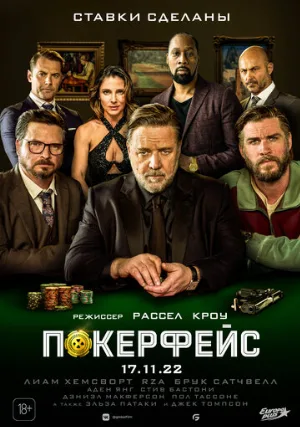 Покерфейс (фильм, 2022)