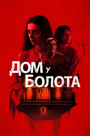 Дом у болота (фильм, 2021)