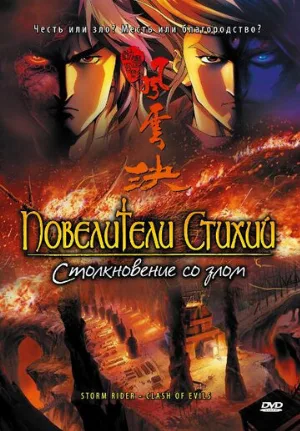 Повелители стихий: Столкновение со злом (аниме, 2008)