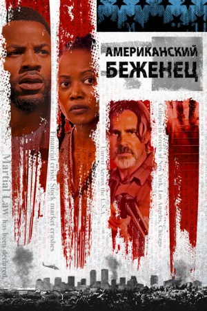 Американский беженец (фильм, 2021)