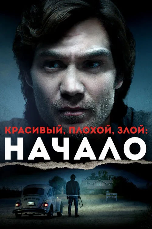 Красивый, плохой, злой: Начало (фильм, 2021) Красивый, плохой, злой: Начало (фильм, 2021)