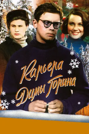 Карьера Димы Горина (фильм, 1961)