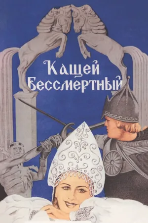 Кащей Бессмертный (фильм, 1944)