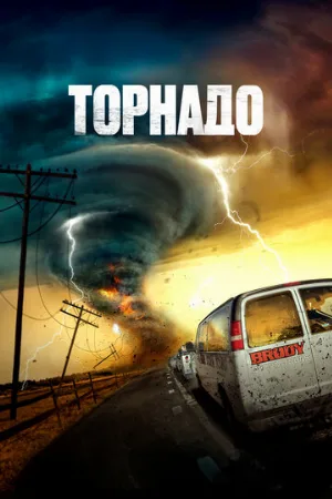 Торнадо (фильм, 2023)