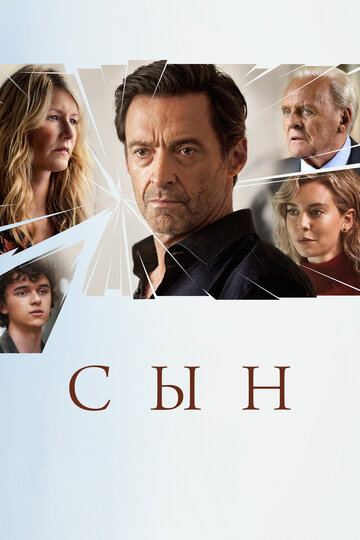 Фильм Сын (2022) смотреть онлайн