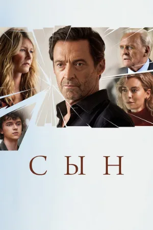 Сын (фильм, 2022)