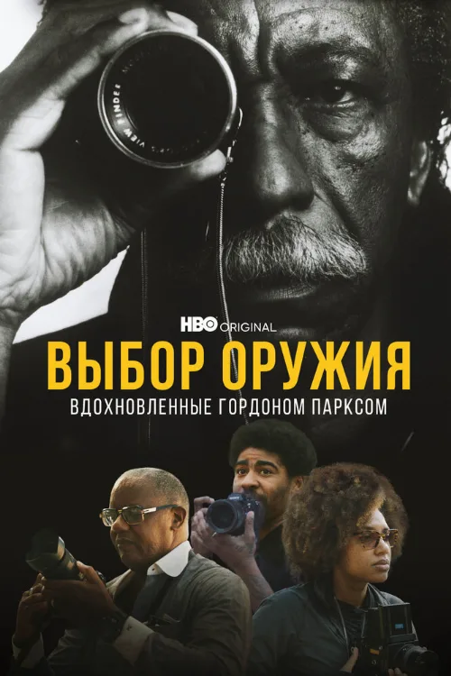 Выбор оружия: Вдохновленные Гордоном Парксом (фильм, 2021) Выбор оружия: Вдохновленные Гордоном Парксом (фильм, 2021)
