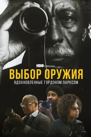 Выбор оружия: Вдохновленные Гордоном Парксом (фильм, 2021)