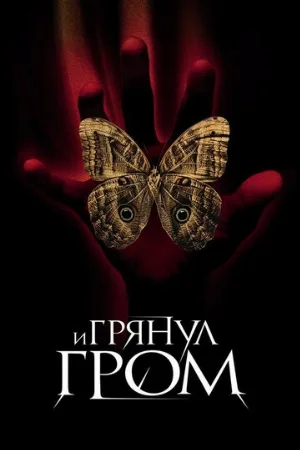 И грянул гром (фильм, 2005)