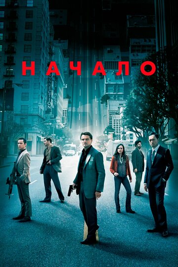 Фильм Начало (2010) смотреть онлайн Фильм Начало (2010) смотреть онлайн