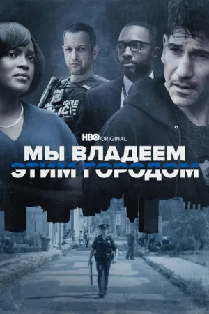 Мы владеем этим городом (сериал, 2022)