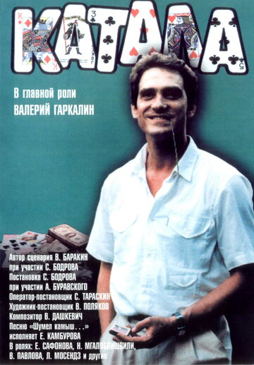 Катала (фильм, 1989) Катала (фильм, 1989)