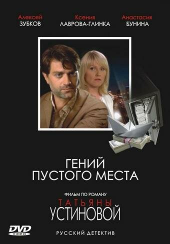 Гений пустого места (фильм, 2008) Гений пустого места (фильм, 2008)