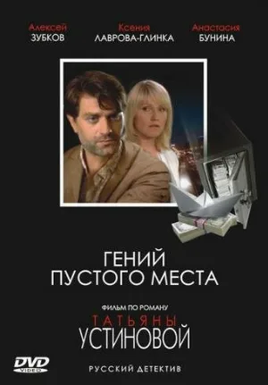 Гений пустого места (фильм, 2008)