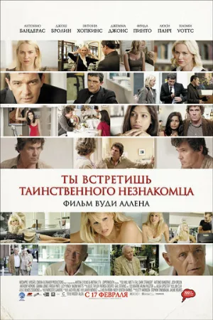 Ты встретишь таинственного незнакомца (фильм, 2010)