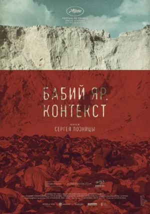Бабий Яр. Контекст (фильм, 2021)