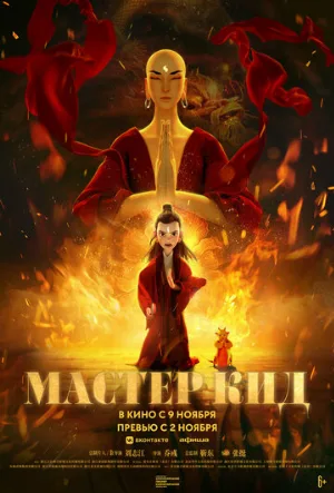 Мастер Кид (мультфильм, 2021)