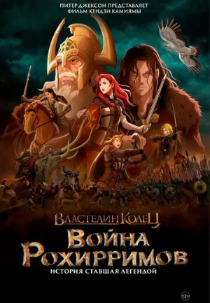 Властелин колец: Война рохирримов (мультфильм, 2024)