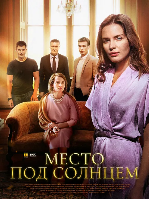 Место под солнцем (сериал, 2021)