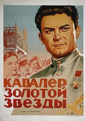 Кавалер Золотой звезды (фильм, 1951)
